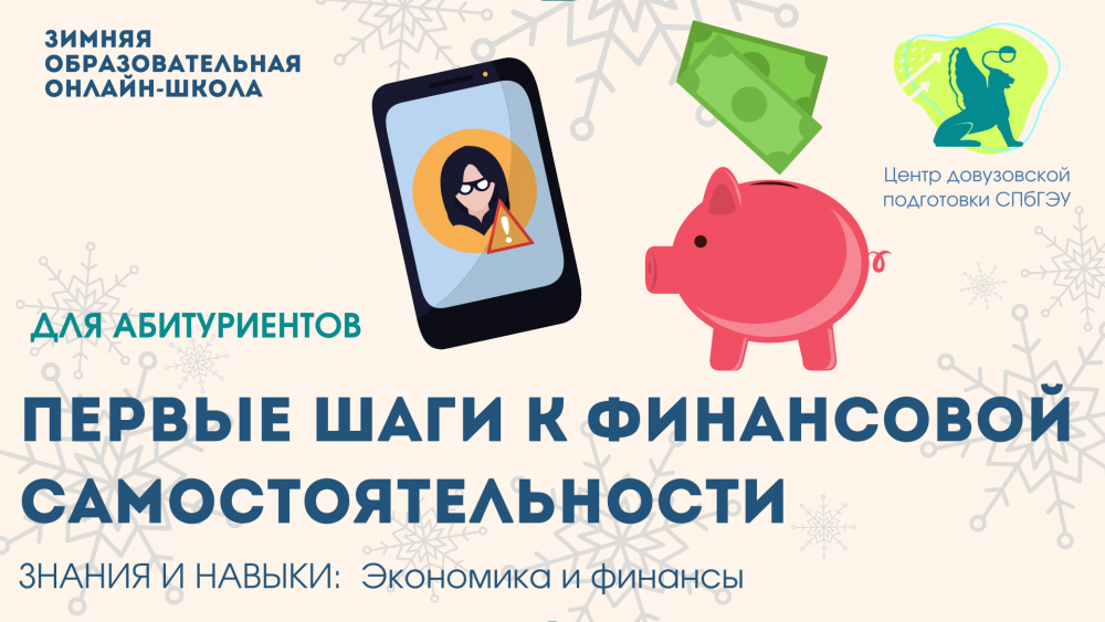 Первые шаги к финансовой самостоятельности: финансовая грамотность