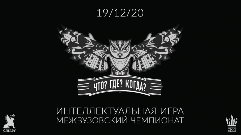 Межвузовский чемпионат «Что? Где? Когда?»