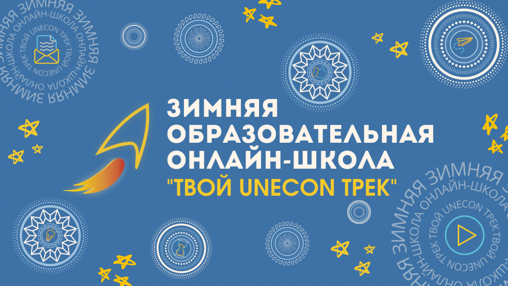 Зимняя образовательная онлайн-школа «Твой UNECON Трек»