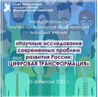 Молодые ученые обсудили актуальные вопросы учета, анализа и аудита в цифровой трансформации экономики