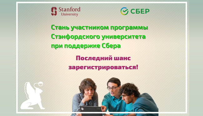 Стань участником программы Стэнфордского университета при поддержке Сбера