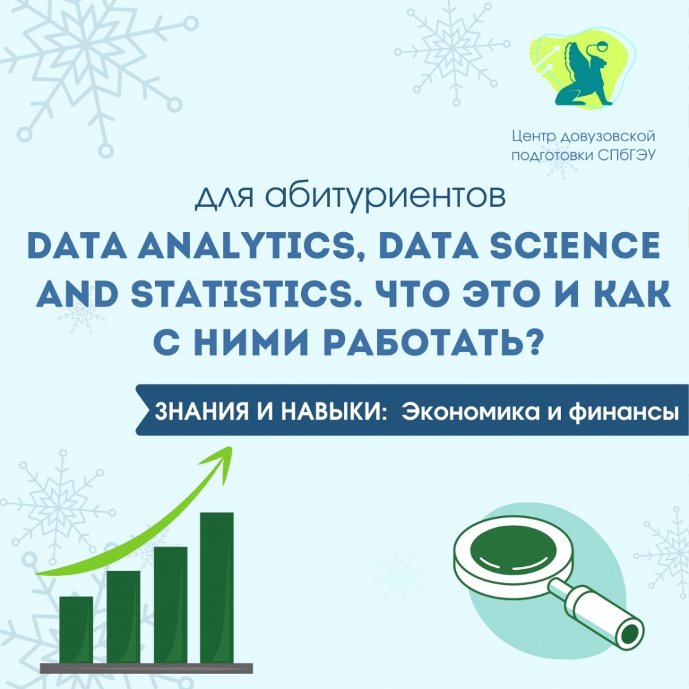 Мастер-класс “Data Analytics, Data Science & Statistics. Что это и как с ними работать?” для абитуриентов от кафедры статистики и эконометрики СПбГЭУ в рамках Зимней онлайн-школы