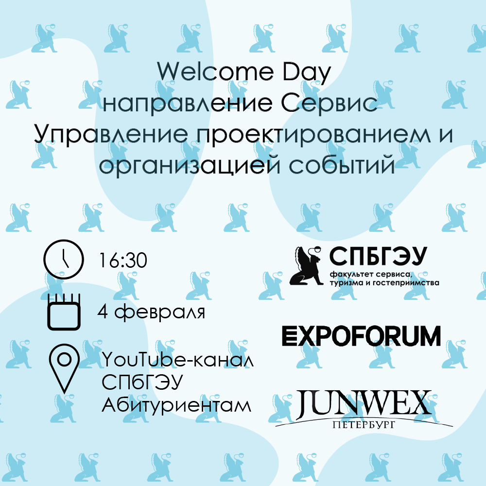 Welcome Day направления «Сервис».  Профиль: «Управление проектированием и организацией событий». Бакалавриат