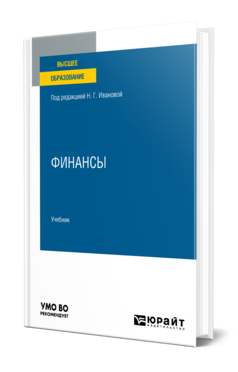 В издательстве «Юрайт» опубликован новый учебник «Финансы», подготовленный на кафедре финансов