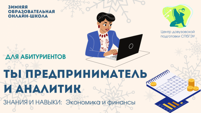 «Ты предприниматель и аналитик»: мероприятие кафедры статистики и эконометрики СПбГЭУ на Зимней онлайн-школе