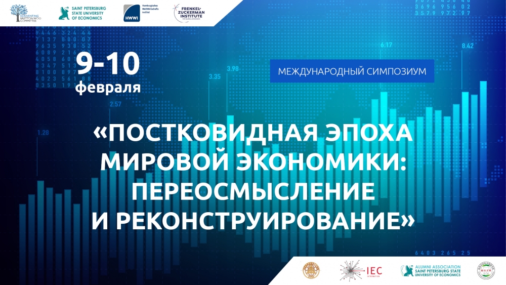 СПбГЭУ выступил организатором международного симпозиума по развитию постковидной глобальной экономики