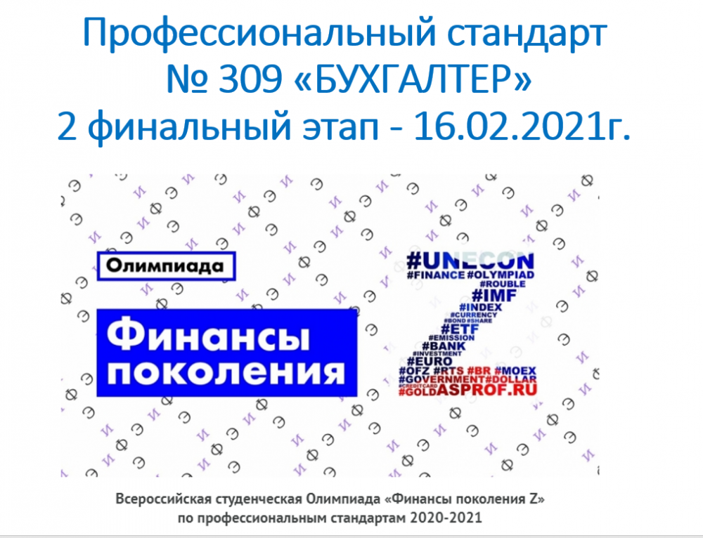 Финальный этап Всероссийской студенческой олимпиады «Финансы поколения Z» по профессиональному стандарту «Бухгалтер»