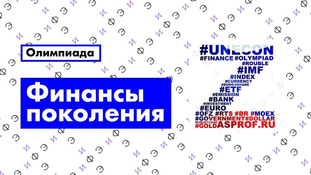 Итоги Всероссийской студенческой олимпиады «Финансы поколения Z»