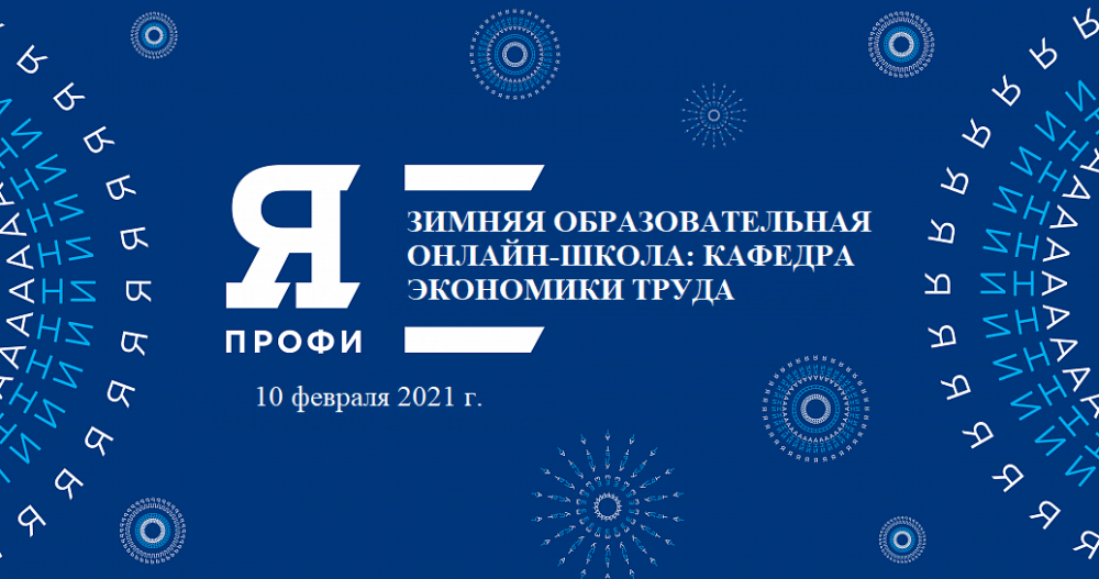 Промежуточные итоги Зимней образовательной онлайн-школы: трек «Кафедра экономики труда»