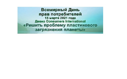 Открытые лекции для обучающихся направлений подготовки «Торговое дело» и «Товароведение», посвященные Празднованию Всемирного дня прав потребителей в 2021 году