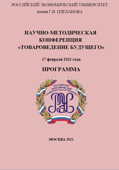 Научно-методическая конференция «Товароведение будущего»: участие кафедры Торгового дела и товароведения