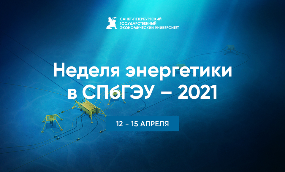 Неделя энергетики в СПбГЭУ – 2021