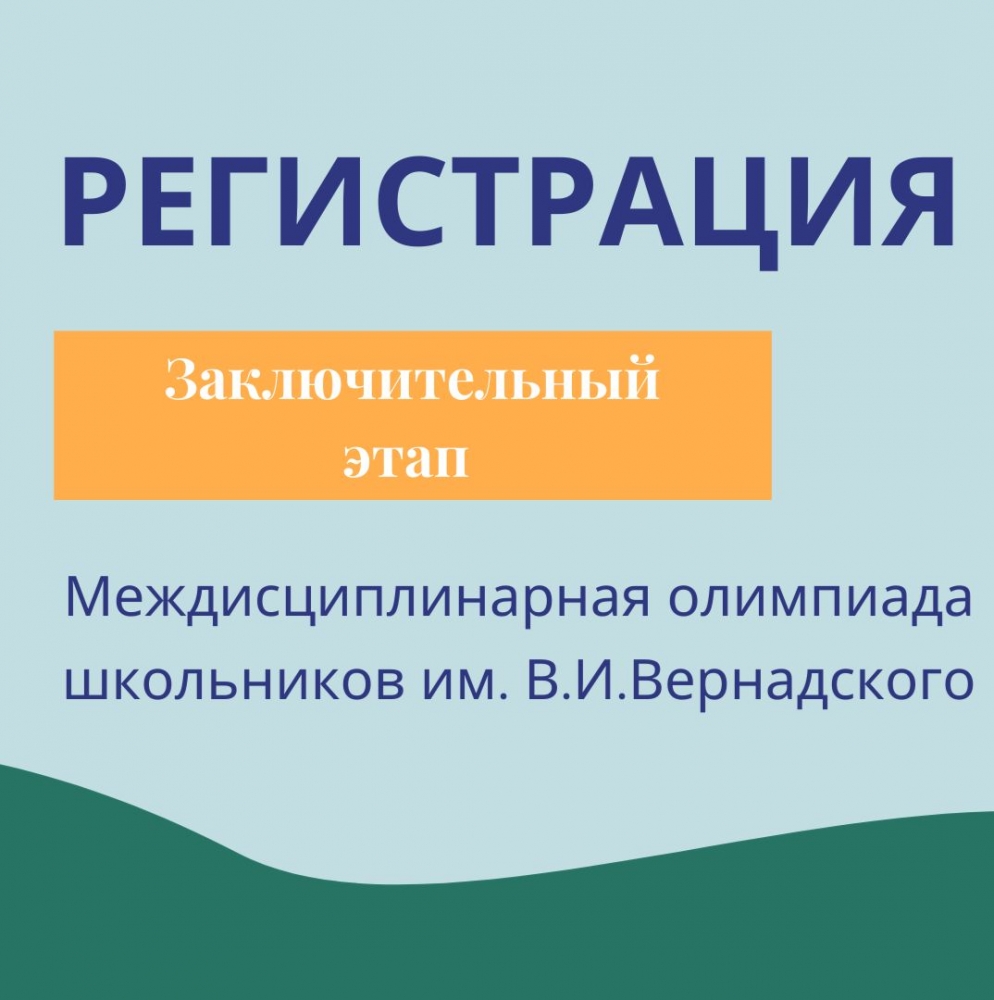 Результаты отборочного этапа Междисциплинарной олимпиады школьников имени В.И. Вернадского 2020/21