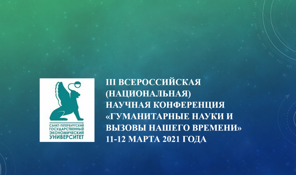 «Гуманитарные науки и вызовы нашего времени»: итоги конференции