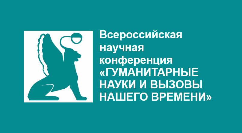 III Всероссийская научная конференция «ГУМАНИТАРНЫЕ НАУКИ И ВЫЗОВЫ НАШЕГО ВРЕМЕНИ»