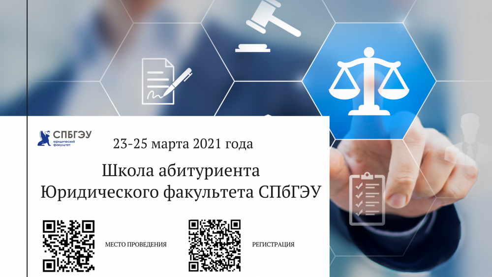 Профориентационная школа для абитуриентов «Юрист: секреты профессии»