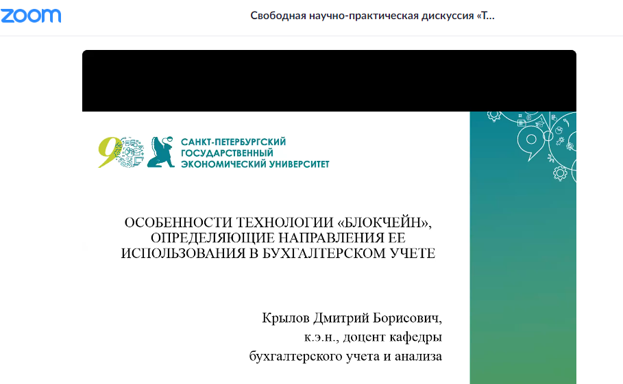 Теория и практика бухгалтерского учета, бизнес-анализа и аудита: прошлое, настоящее, будущее