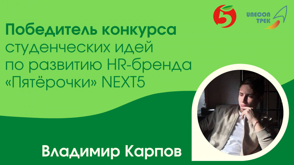 Наш студент победил в конкурсе идей по развитию HR-бренда «Пятерочки»