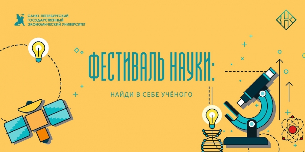 Фестиваль науки: найди в себе ученого