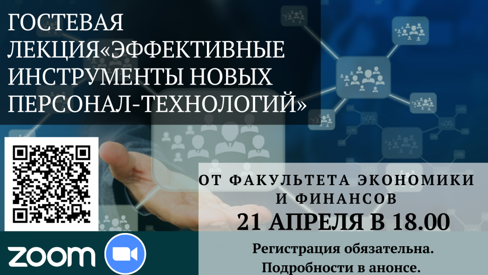 Гостевая лекция «Эффективные инструменты новых персонал-технологий»