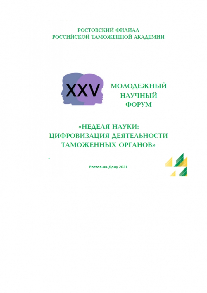 Участие студентов кафедры Таможенного дела СПбГЭУ в работе XXV Молодёжного научного форума «Неделя науки: Цифровизация деятельности таможенных органов»