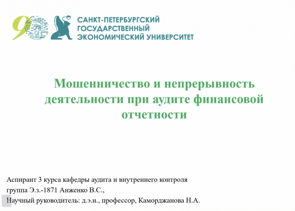 Гостевая лекция «Мошенничество и непрерывность деятельности при аудите финансовой отчетности»