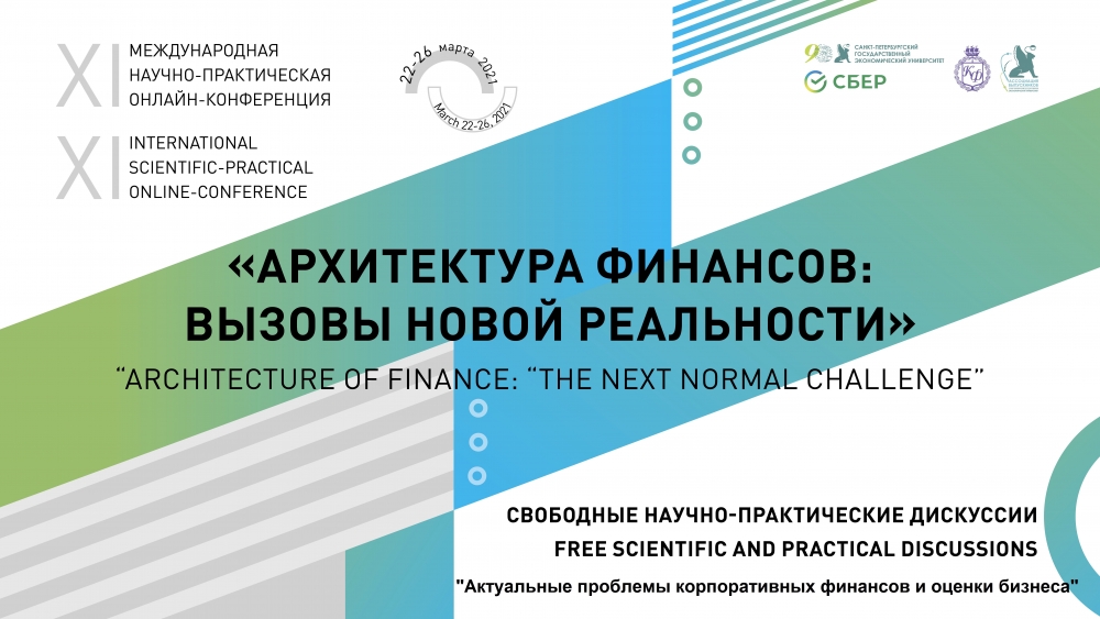 Итоги свободной научно-практической дискуссии «Актуальные проблемы корпоративных финансов и оценки бизнеса»