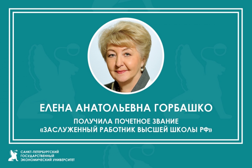 Елена Горбашко — заслуженный работник высшей школы