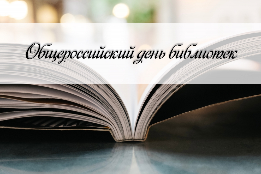 27 мая – общероссийский День библиотек