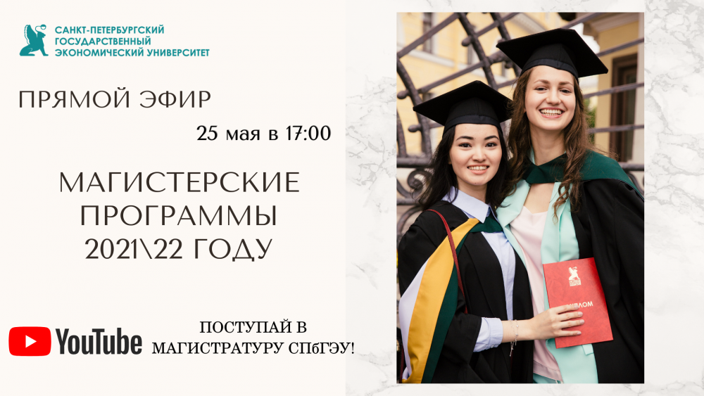 О магистерских программах СПбГЭУ в 2021-22 году