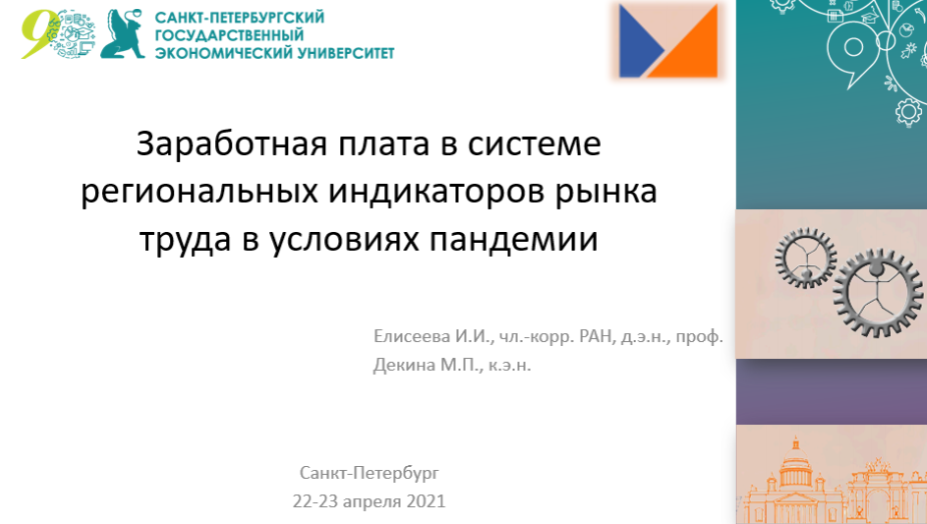 Форум труда 2021: участие кафедры статистики и эконометрики