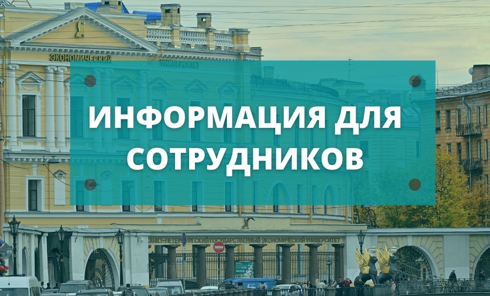 СПбГЭУ запускает программу ДМС для сотрудников