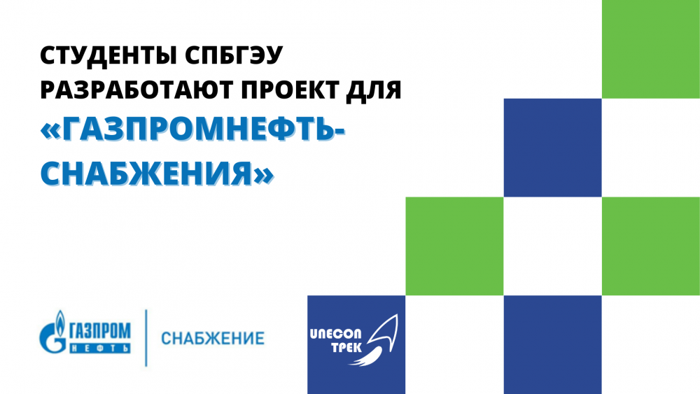 Студенты СПбГЭУ разработают проект для «Газпромнефть-Снабжения»