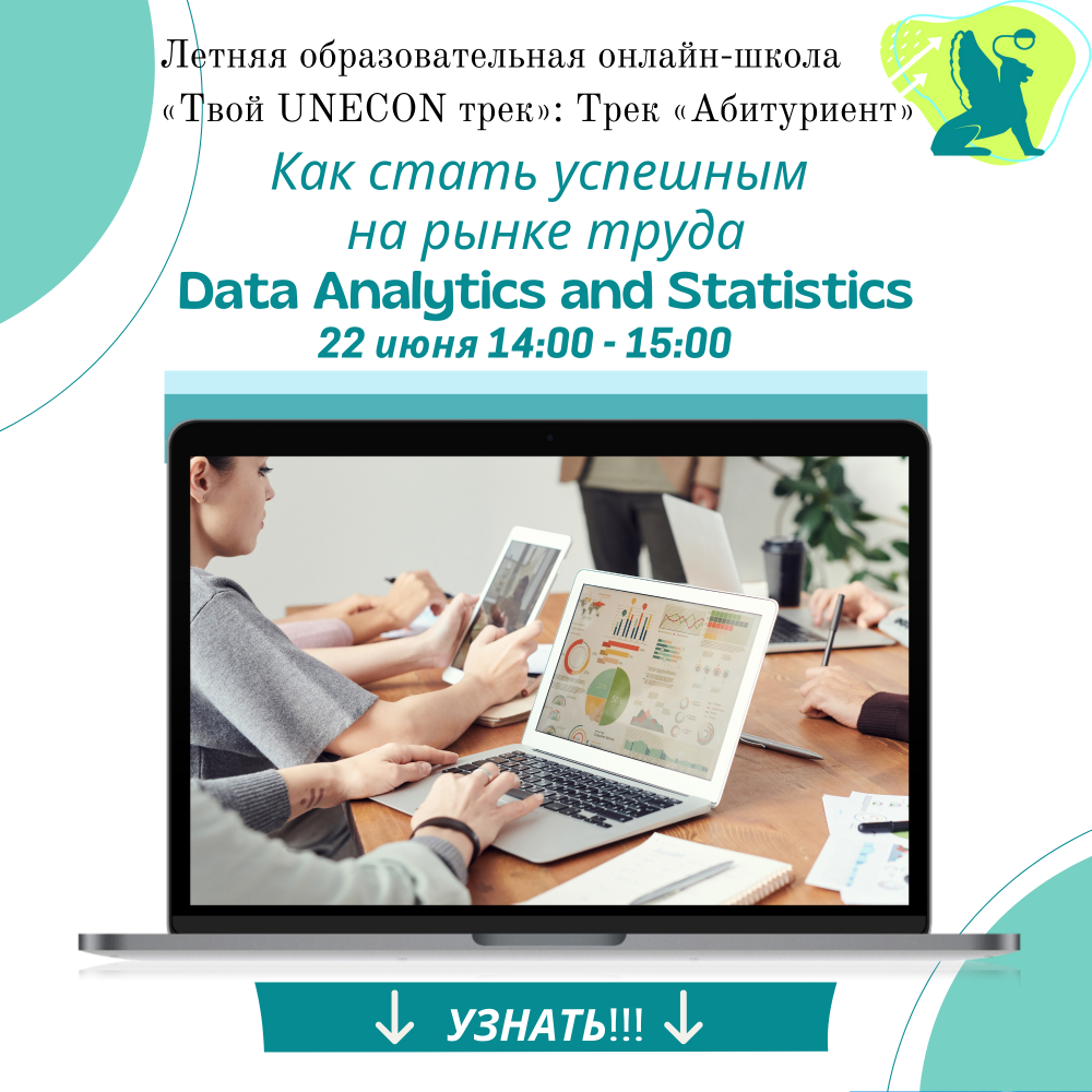 Экономика: Data Analytics and Statistics. Как стать успешным на рынке труда