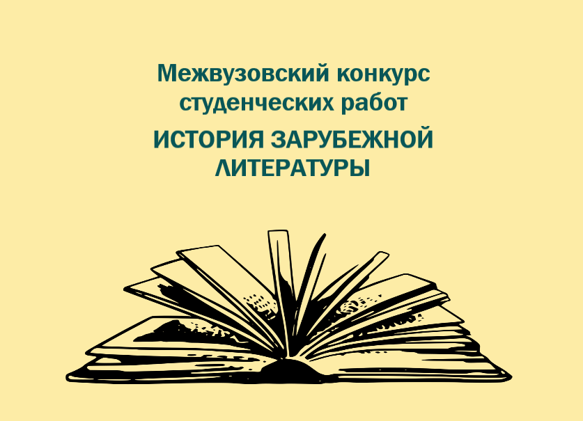 Межвузовский конкурс студенческих научных работ «История зарубежной литературы»: итоги конкурса