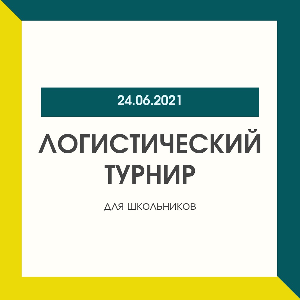 Логистический турнир в рамках трека «Абитуриент» летней образовательной онлайн-школы «ТВОЙ UNECON ТРЕК»