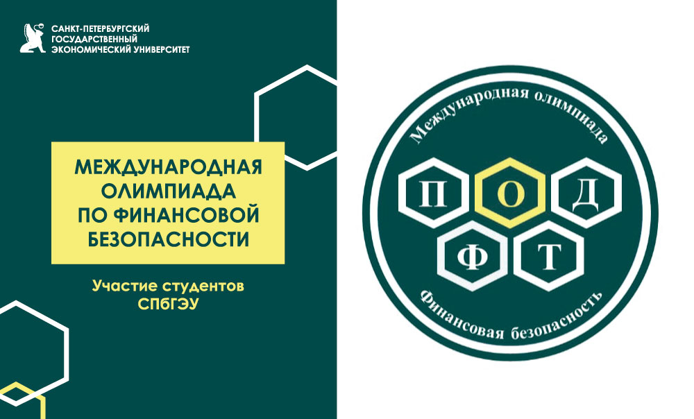 Международная олимпиада по финансовой безопасности: наше участие