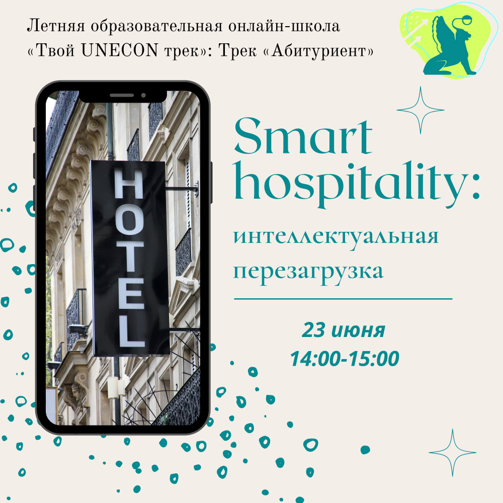 Smart hospitality: интеллектуальная перезагрузка