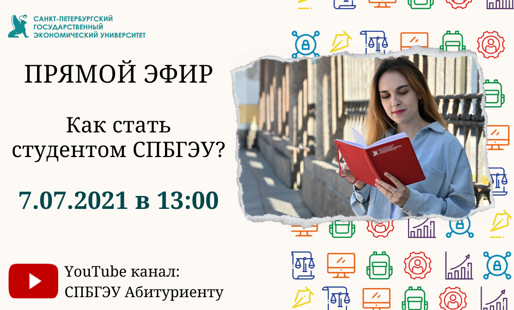 Как стать студентом СПбГЭУ?