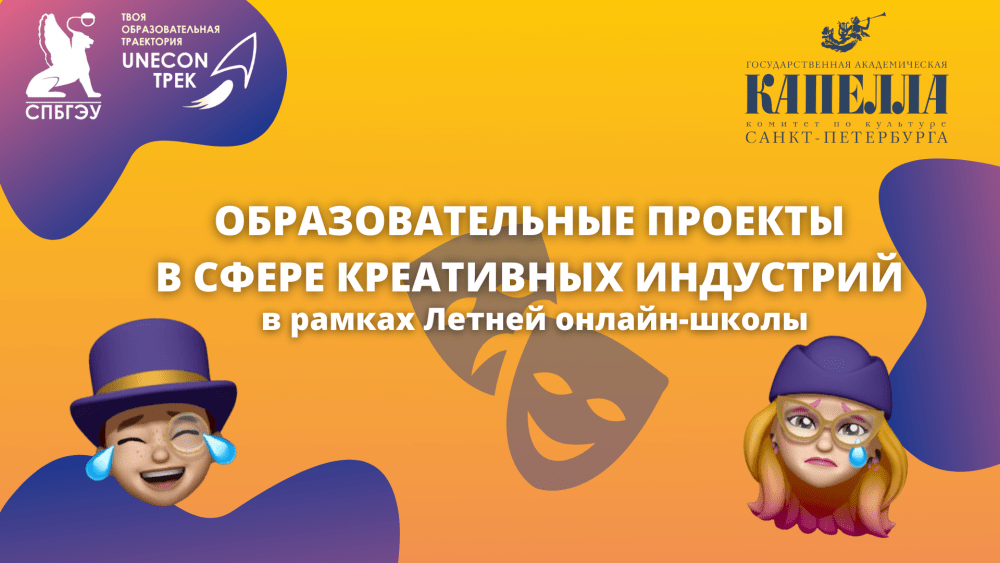 Образовательные проекты в сфере креативных индустрий в рамках Летней онлайн-школы