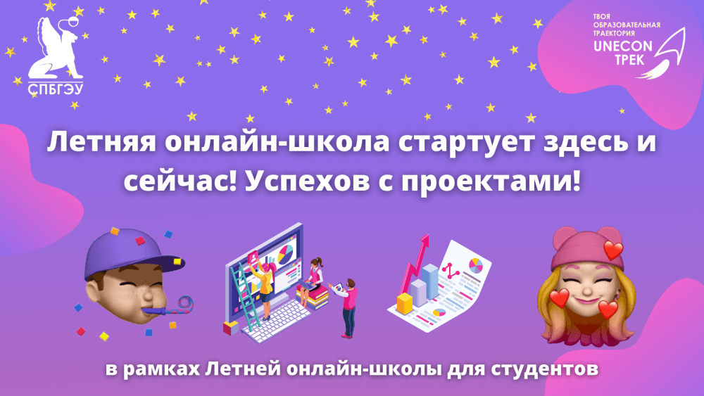 Старт Летней образовательной онлайн-школы «Твой UNECON Трек» 2021 для студентов