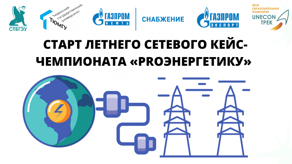 Старт сетевого кейс-чемпионата «ProЭнергетику»