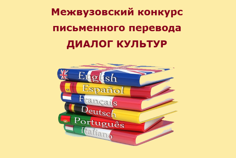 Приглашаем принять участие в IV межвузовском конкурсе письменного перевода «Диалог культур»