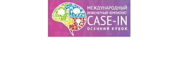 Студенты специальности «Таможенное дело» вышли в полуфинал Осеннего кубка Студенческой лиги IХ Международного инженерного чемпионата «CASE-IN»