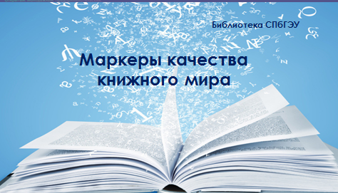 «МАРКЕРЫ КАЧЕСТВА КНИЖНОГО МИРА»