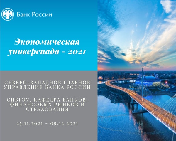 Победа студентов кафедры банков, финансовых рынков и страхования в Экономической универсиаде – 2021 Северо-Западного Главного управления Банка России