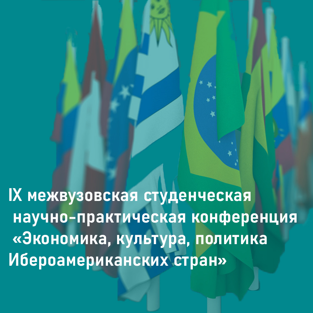 Приглашаем студентов принять участие в IX межвузовской студенческой научно-практической конференции