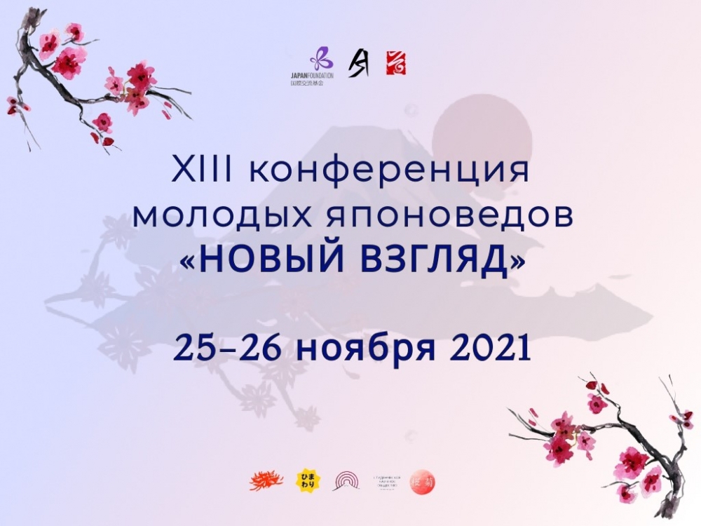 Наше участие в XIII Международной студенческой конференции молодых японоведов «Новый взгляд»