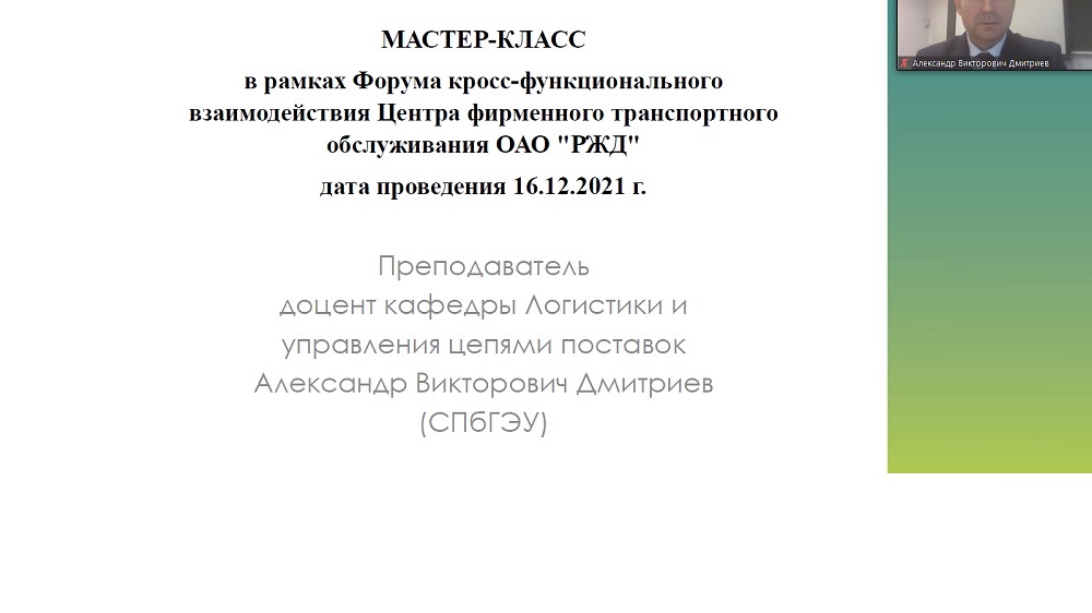 Мастер-класс кафедры Логистики и управления цепями поставок со специалистами Центра фирменного транспортного обслуживания ОАО «РЖД»