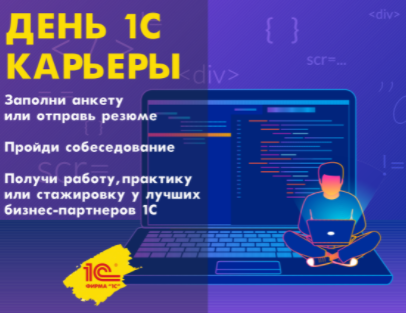 Партнеры кафедры бухгалтерского учета и анализа студентам: работа, практика или стажировка у лучших бизнес-партнеров 1С